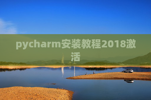 pycharm安装教程2018激活 pycharm安装教程2018激活